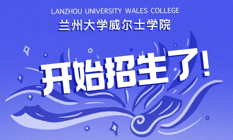 兰州大学威尔士学院开始招生啦！