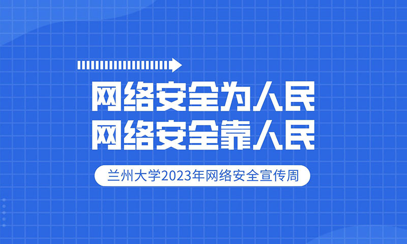 兰州大学2023年网络安全宣传周