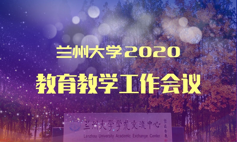 兰州大学2020年教育教学工作会议